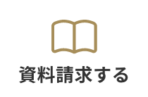 資料請求する