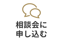 相談会に申し込む