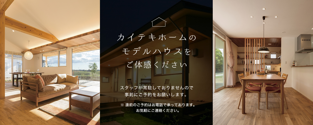 カイテキホームのモデルハウスをご体感ください