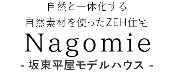 nagomie坂東モデルハウス