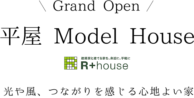 R+house 平屋モデルハウス