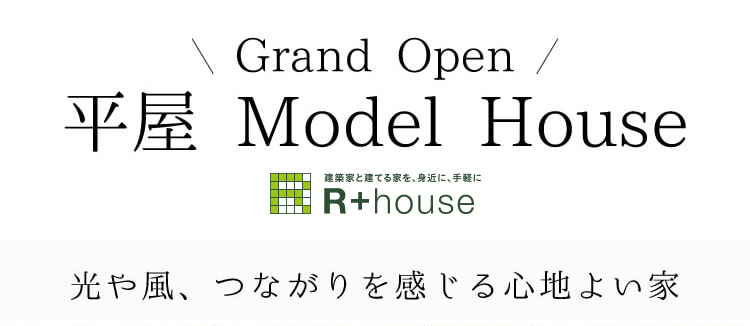 R+house 平屋モデルハウス