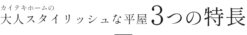 カイテキホームの無垢材が映える平屋３つの特長