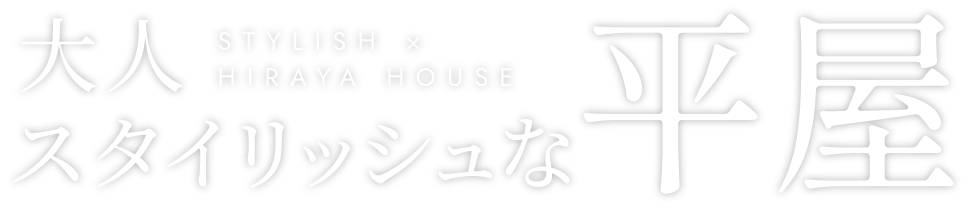 無垢材が映える平屋