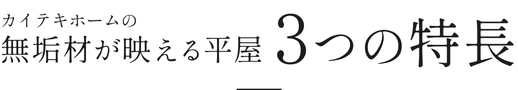 カイテキホームの無垢材が映える平屋３つの特長