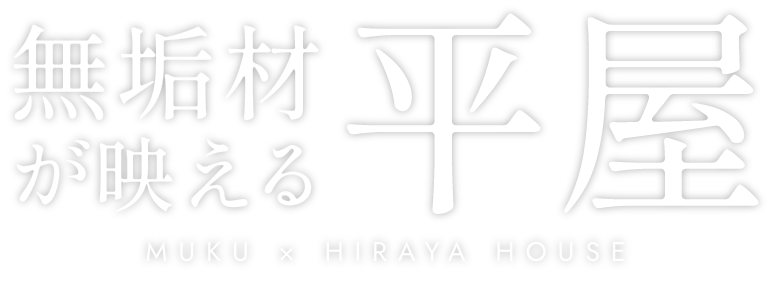 無垢材が映える平屋