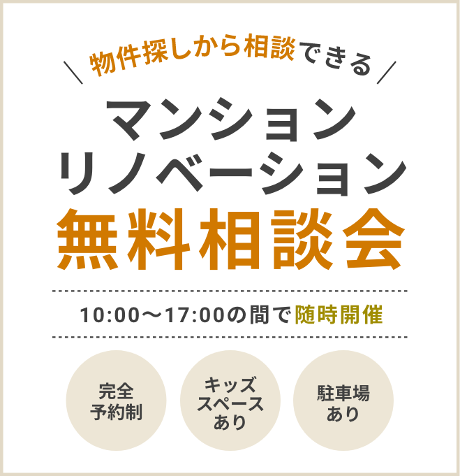 物件探しから相談できる マンションリノベーション無料相談会