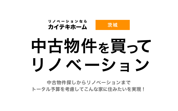 中古物件を買ってリノベーション