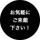 お気軽にご来館ください。
