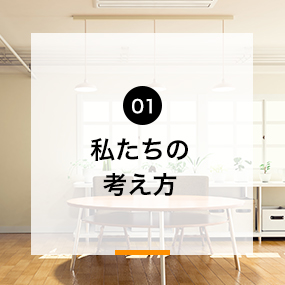 01私たちの考え方