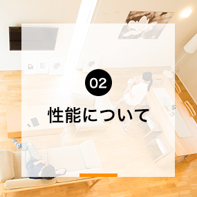 02性能について