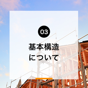 03基本構造について