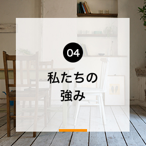 05私たちの強み