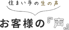 お客様の声