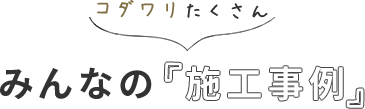 みんなの『施工事例』