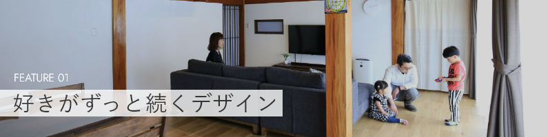 好きがずっと続くデザイン