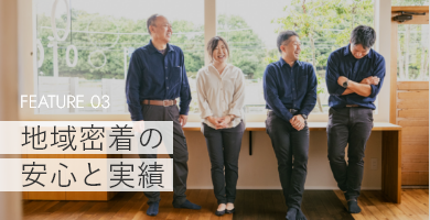 地域密着の安心と実績