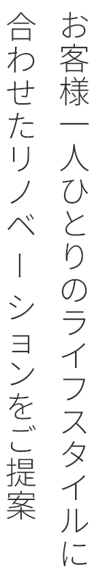 お客様一人ひとりのライフスタイルに合わせたリノベーションをご提案