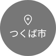 つくば市
