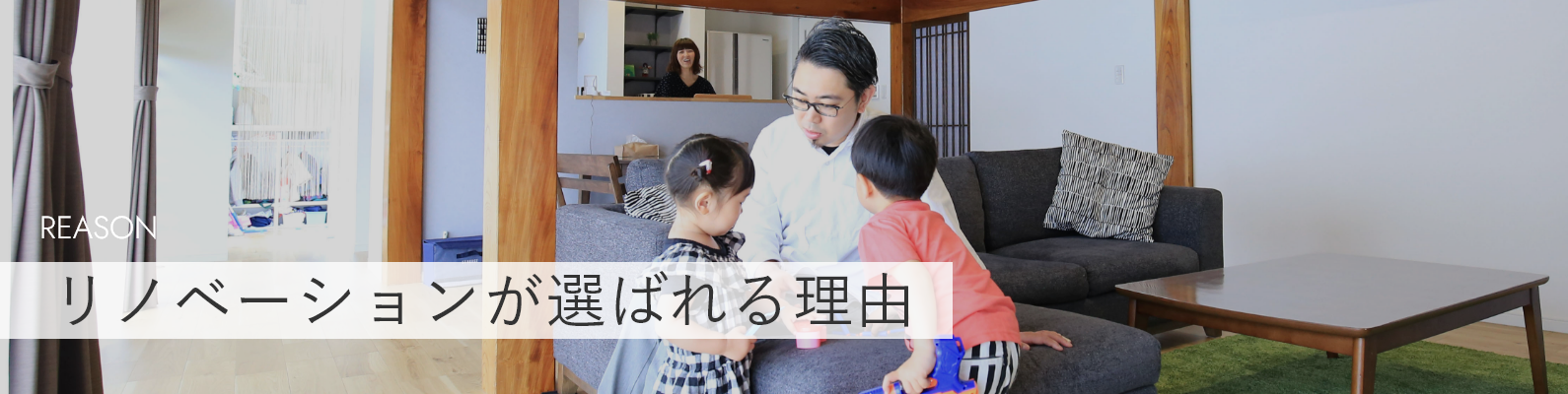 リノベーションが選ばれる理由
