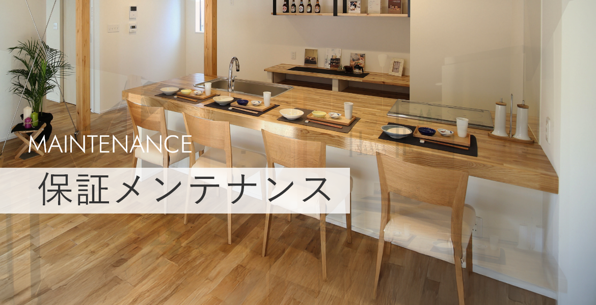 万全の保証メンテナンス