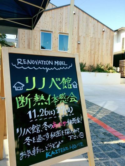 “リノベ館断熱体感会”イベント報告♪