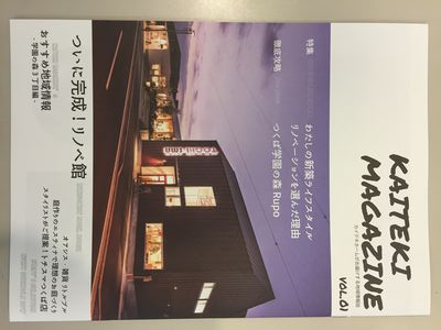 リノベ館で読める「カイテキマガジン」