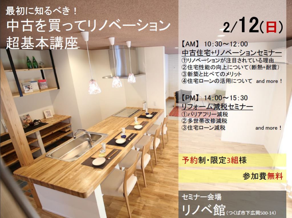リノベセミナーのお知らせ