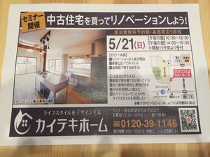 「中古リノベセミナー」　開催！