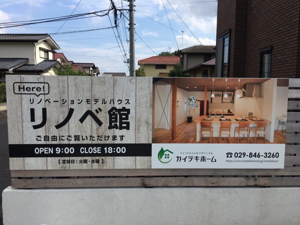 「セミの鳴き声は、リノベ館に看板つけました」