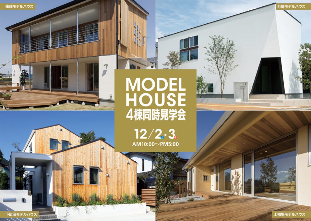 4棟同時見学会楽しんでください。