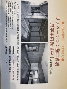 リノベ現場見学会！