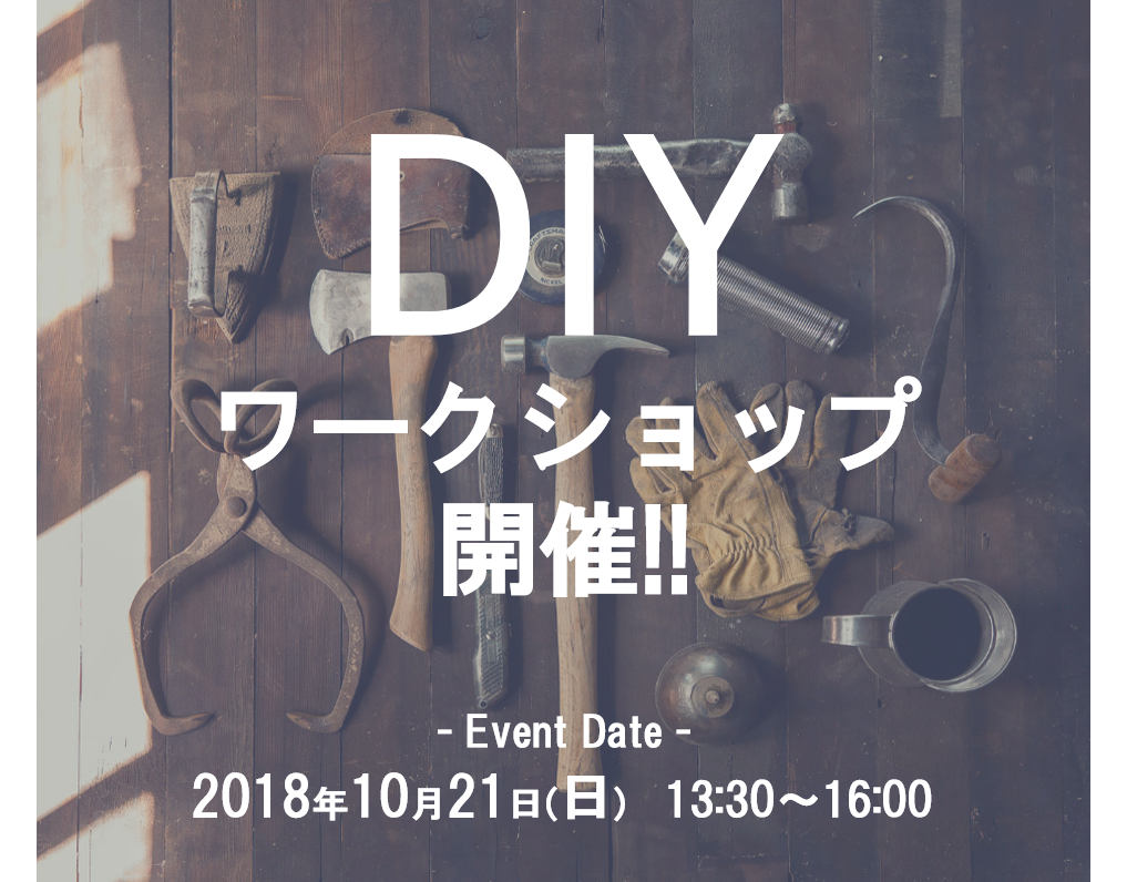 ＤＩＹイベントのお知らせ！