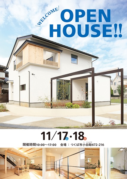 今度の土日はOPEN-HOUSEへ