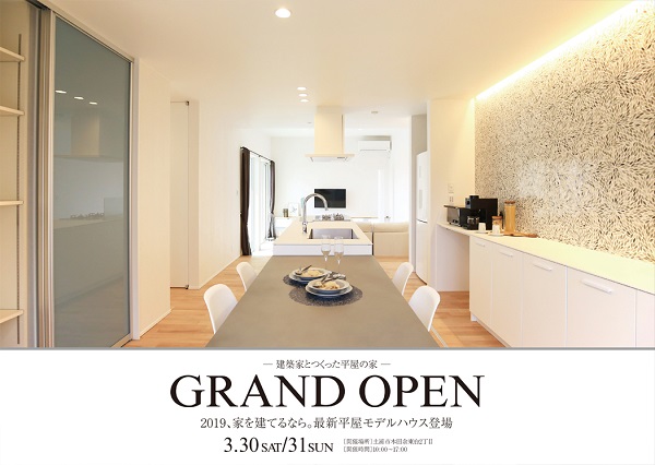 平屋のモデルハウスがオープンします。