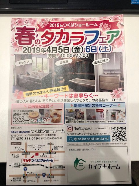 水廻りショールーム春のイベント