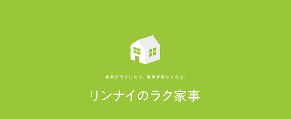 リンナイ【ラク家事セミナー】開催！