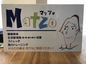 健康スタジオ「マッツォ」OPENしました！