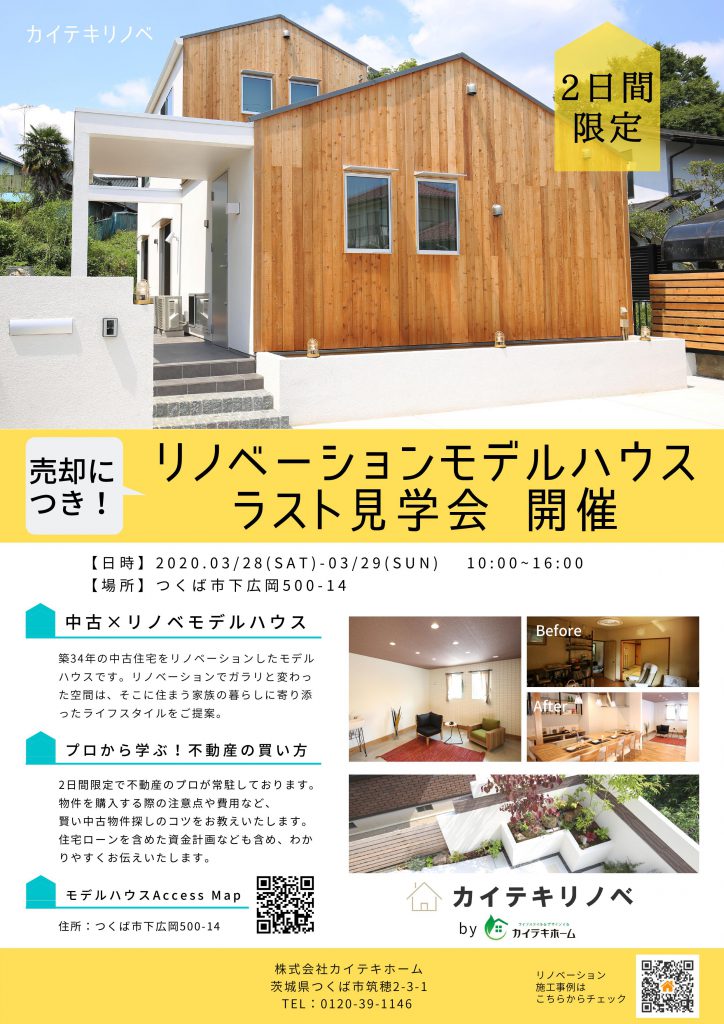リノベーションモデルハウスラスト見学会