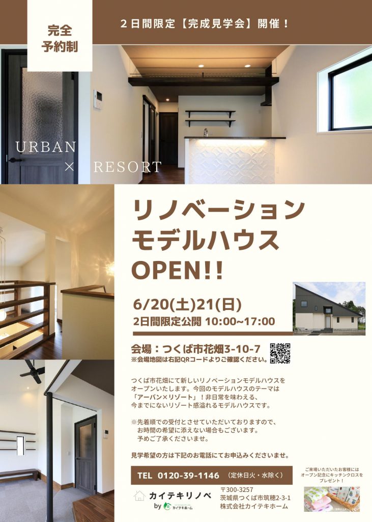 2日間限定！完成見学会開催中。