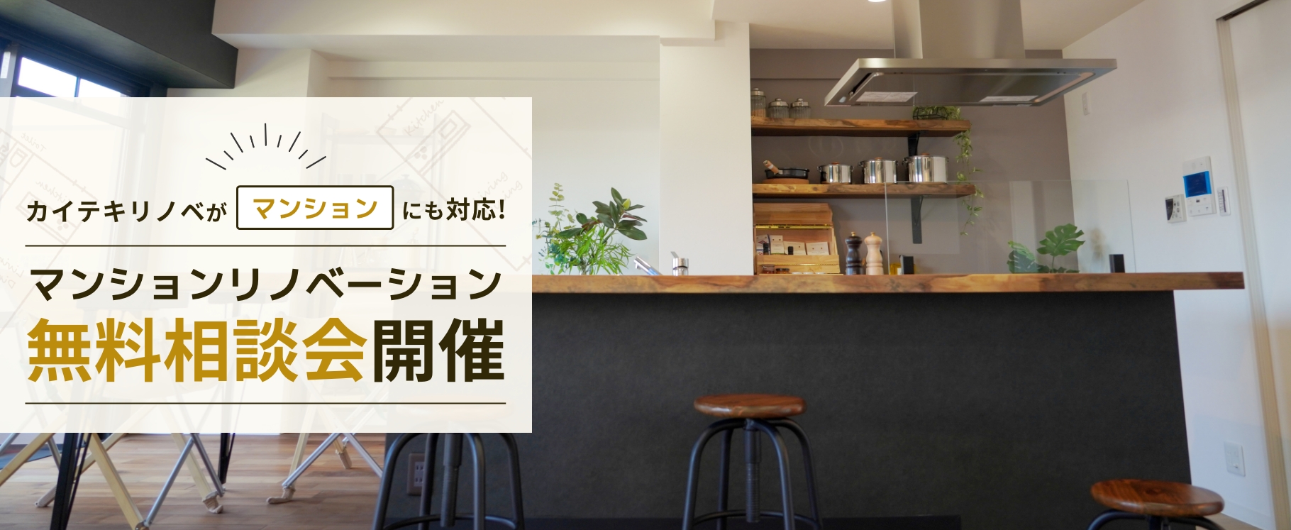 理想の住まいを実現するマンションリノベーション無料相談会