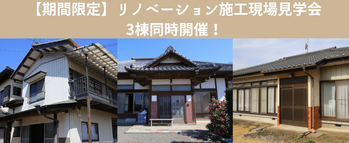 期間限定【リノベーション施工現場見学会】3棟同時開催！