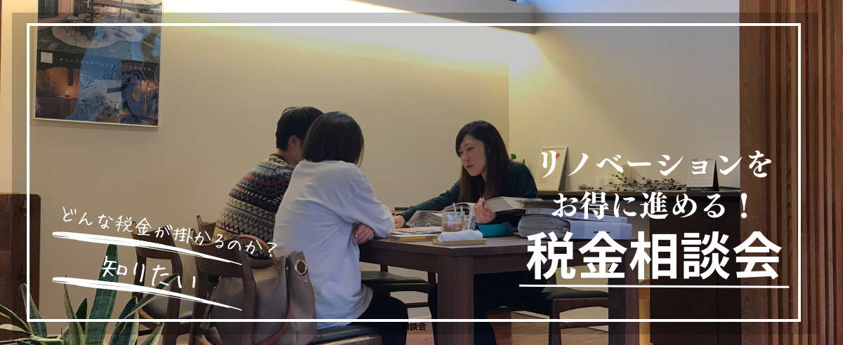 リノベーションをお得に進める！税金相談会