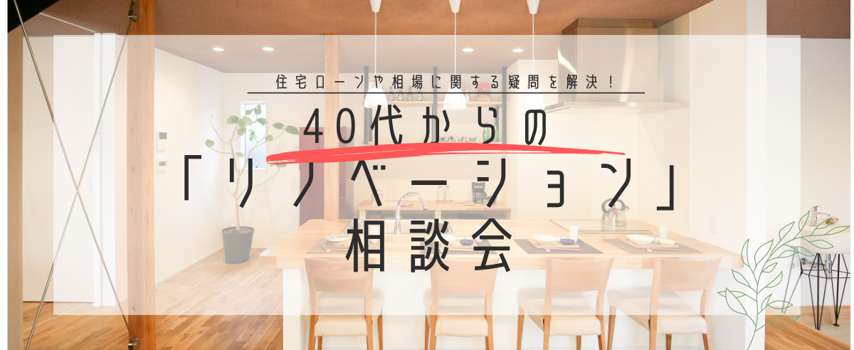 住宅ローンや相場に関する疑問を解決！40代からの「リノベーション」相談会
