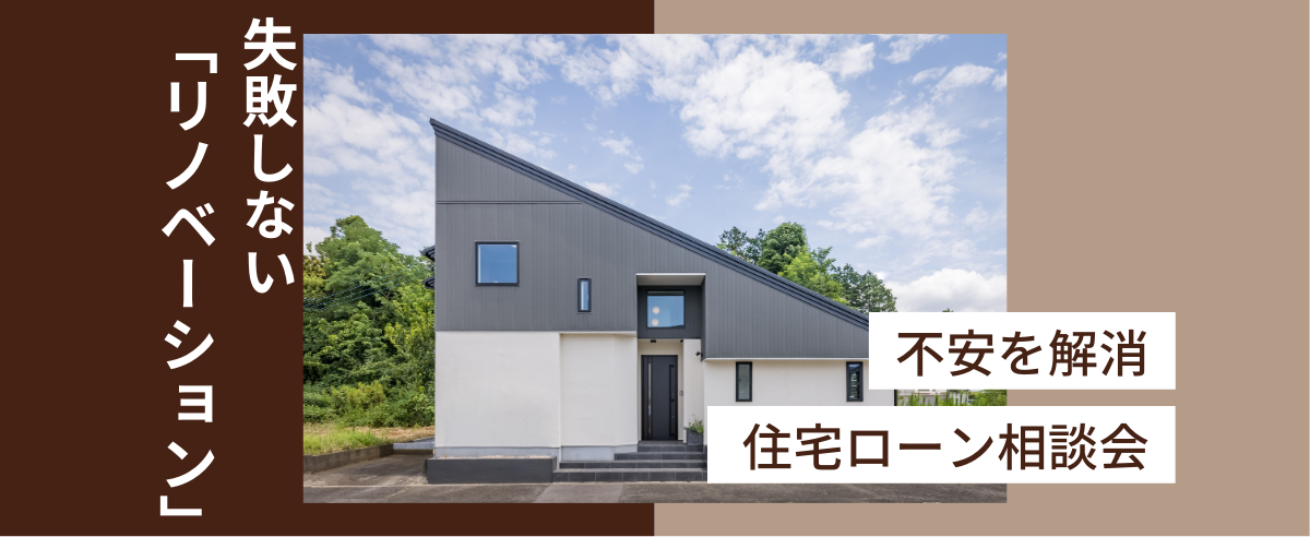 【土日限定】失敗しない「リノベーション」住宅ローン相談会