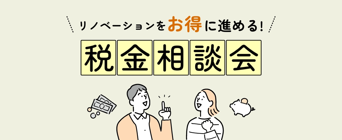 リノベーションをお得に進める！税金相談会