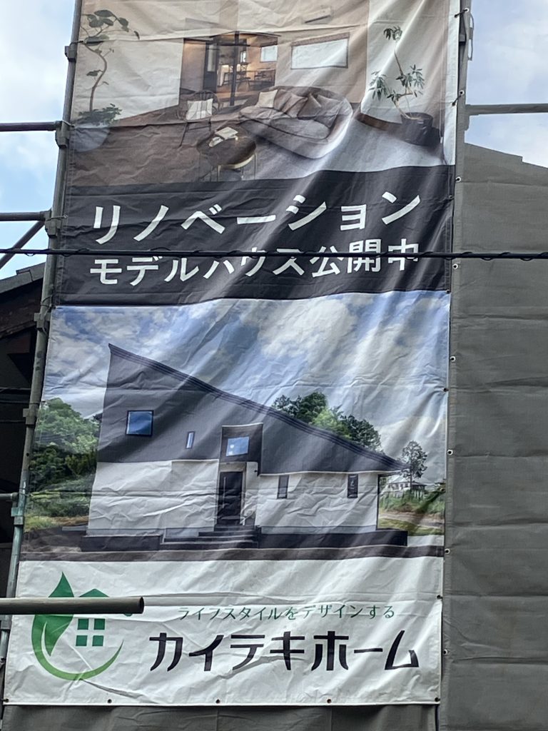 新たに大型リノベーション現場着工しました！