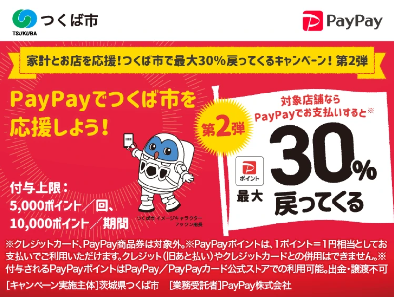 つくば市Paypay祭
