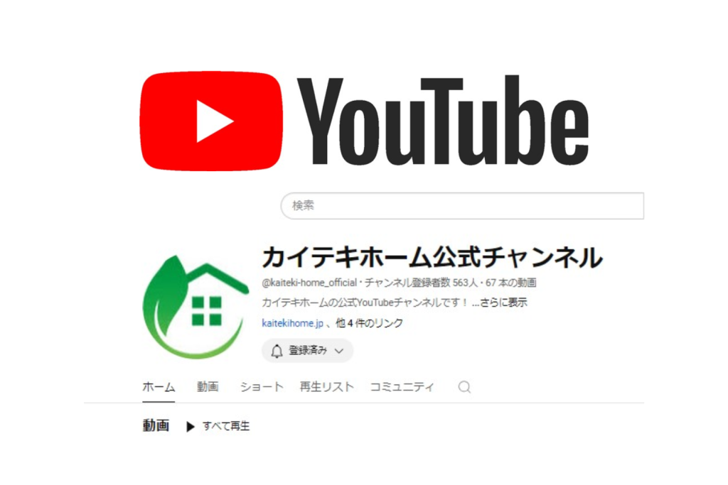 カイテキホームYoutube