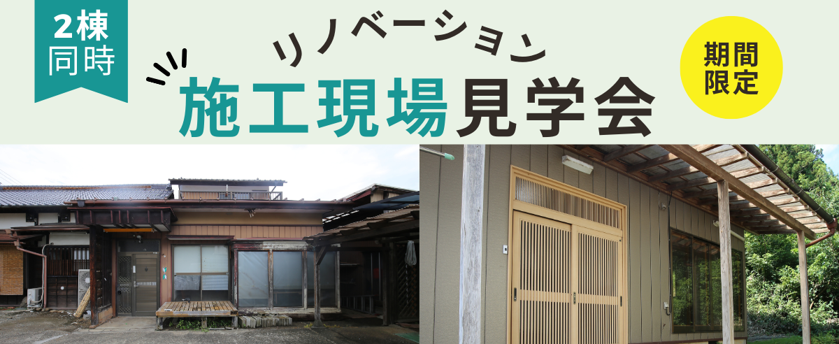 期間限定【リノベーション施工現場見学会】2棟同時開催！